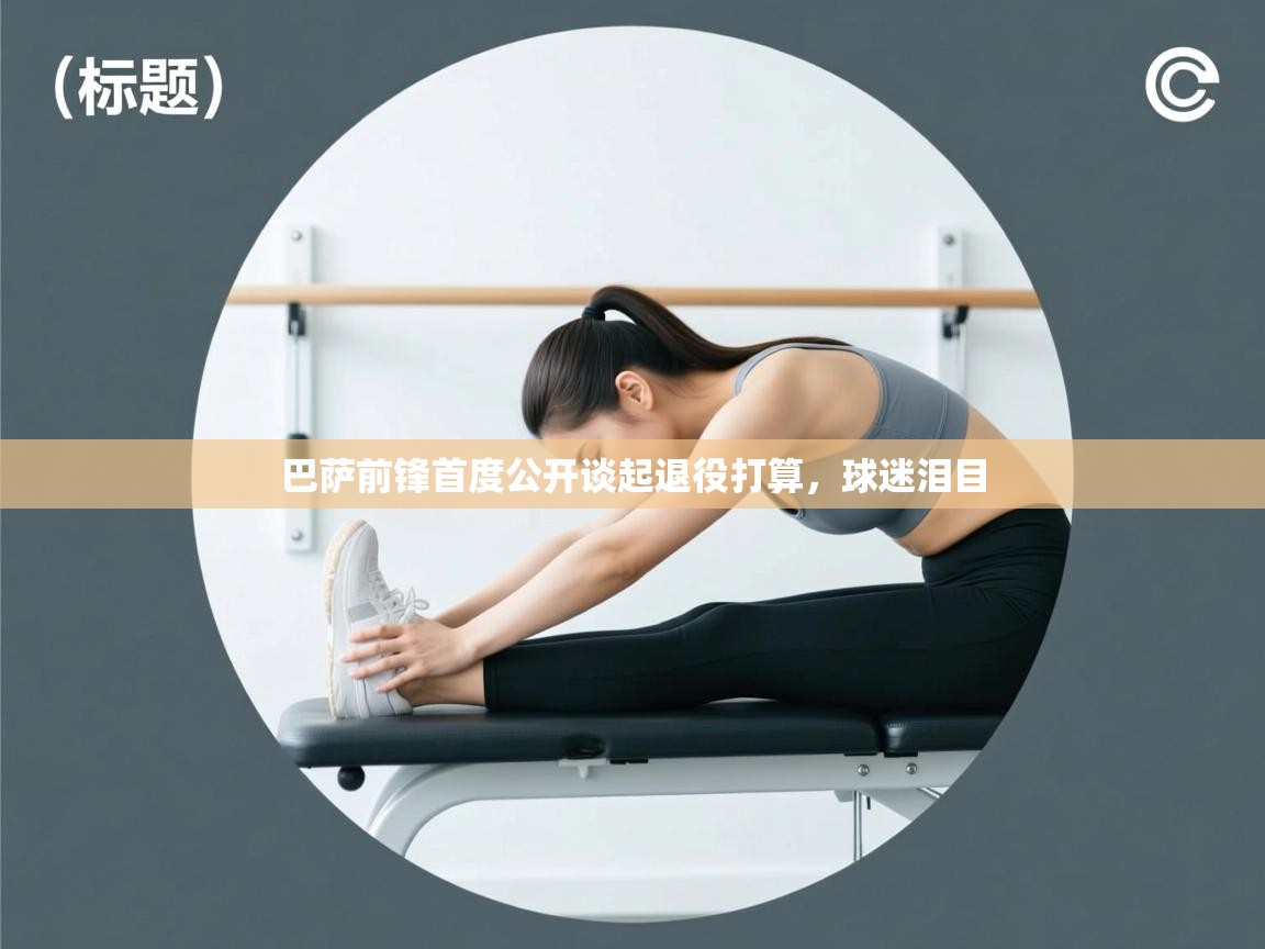 巴萨前锋首度公开谈起退役打算，球迷泪目  第2张