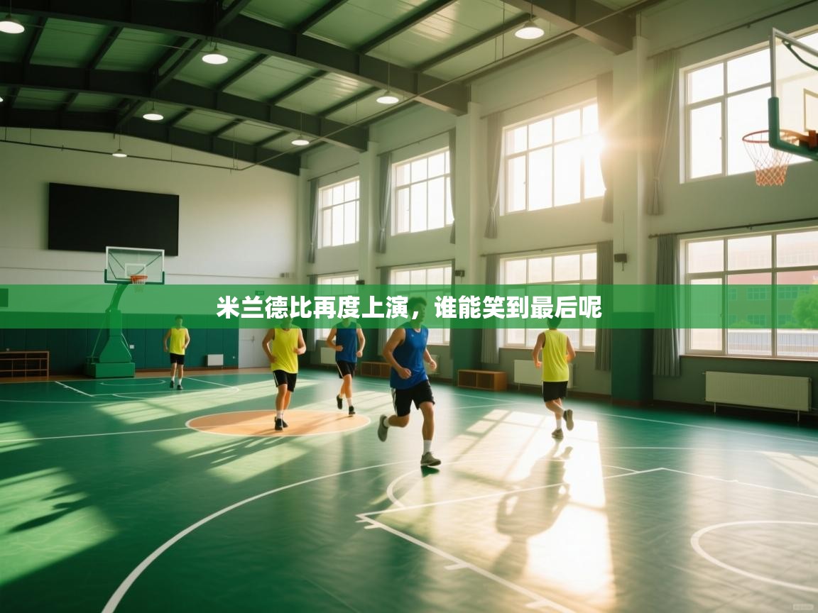 米兰德比再度上演，谁能笑到最后呢  第2张