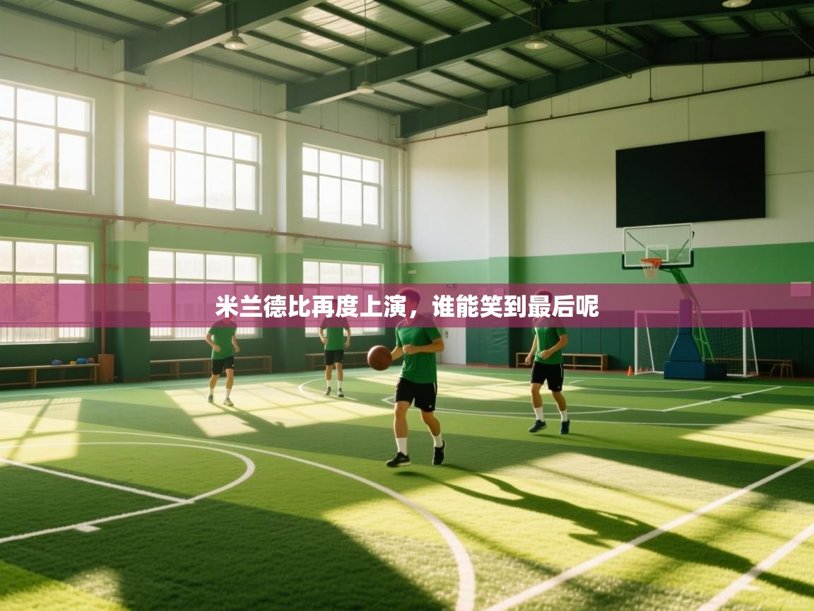 米兰德比再度上演，谁能笑到最后呢  第1张