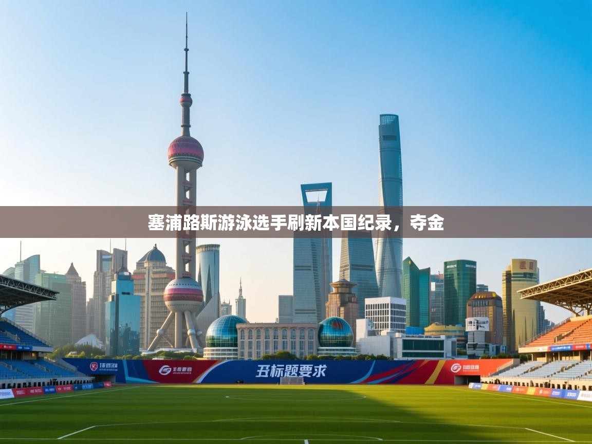 塞浦路斯游泳选手刷新本国纪录，夺金  第1张