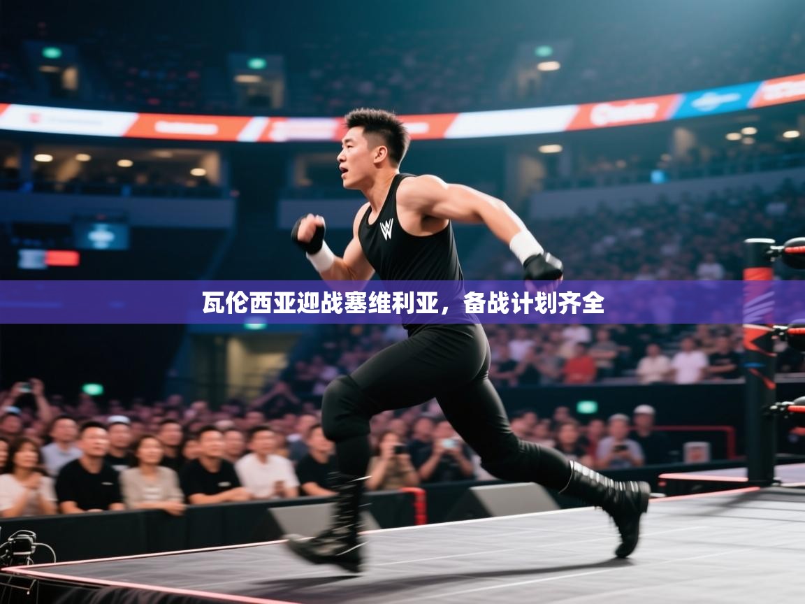 瓦伦西亚迎战塞维利亚，备战计划齐全  第2张