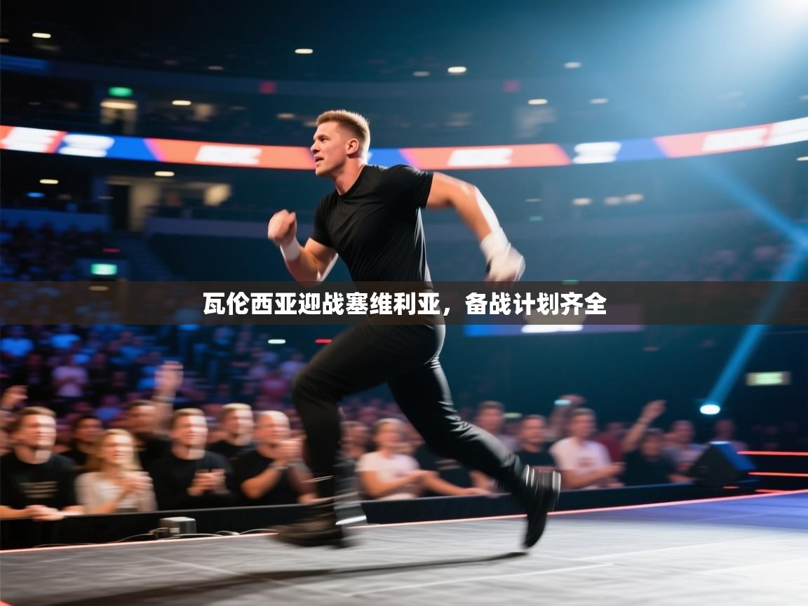 瓦伦西亚迎战塞维利亚，备战计划齐全  第1张