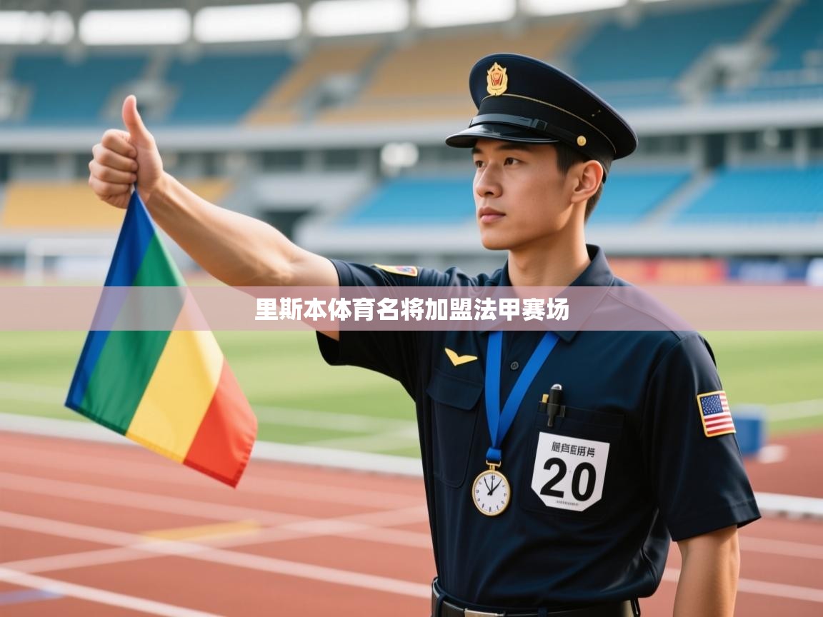 里斯本体育名将加盟法甲赛场  第1张