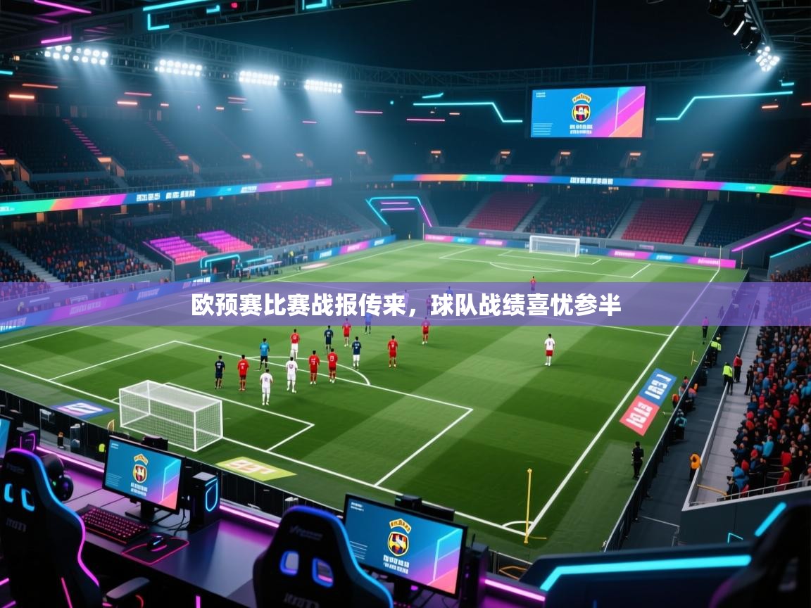 欧预赛比赛战报传来,球队战绩喜忧参半 第1张