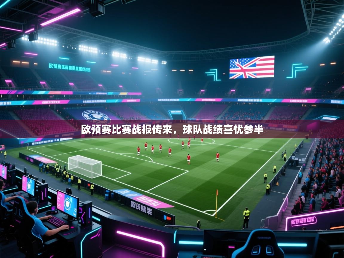 欧预赛比赛战报传来,球队战绩喜忧参半 第2张