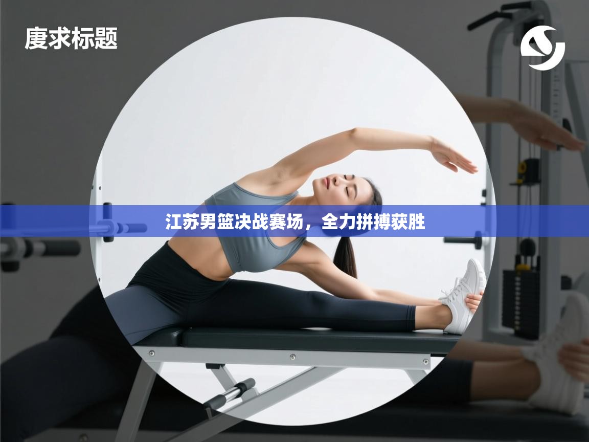 江苏男篮决战赛场，全力拼搏获胜  第1张