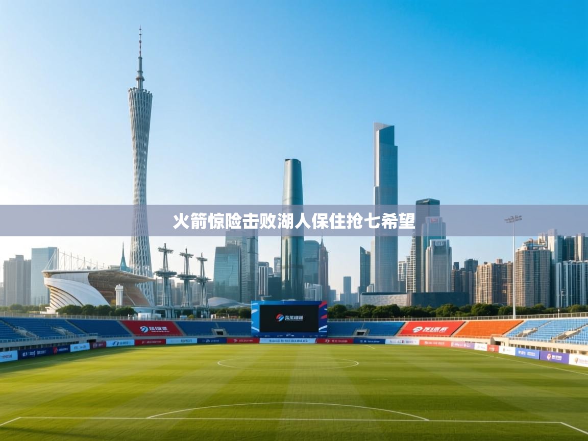 火箭惊险击败湖人保住抢七希望 第2张