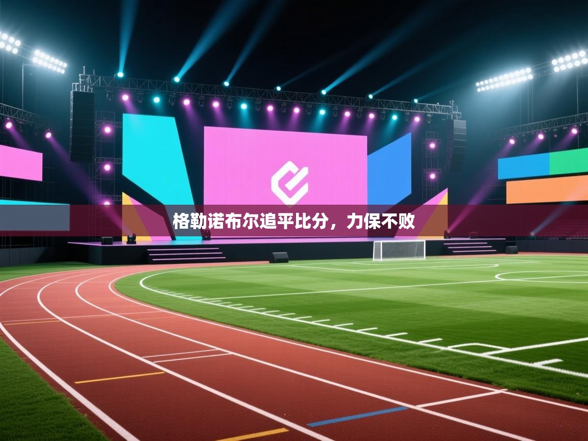 格勒诺布尔追平比分,力保不败 第1张