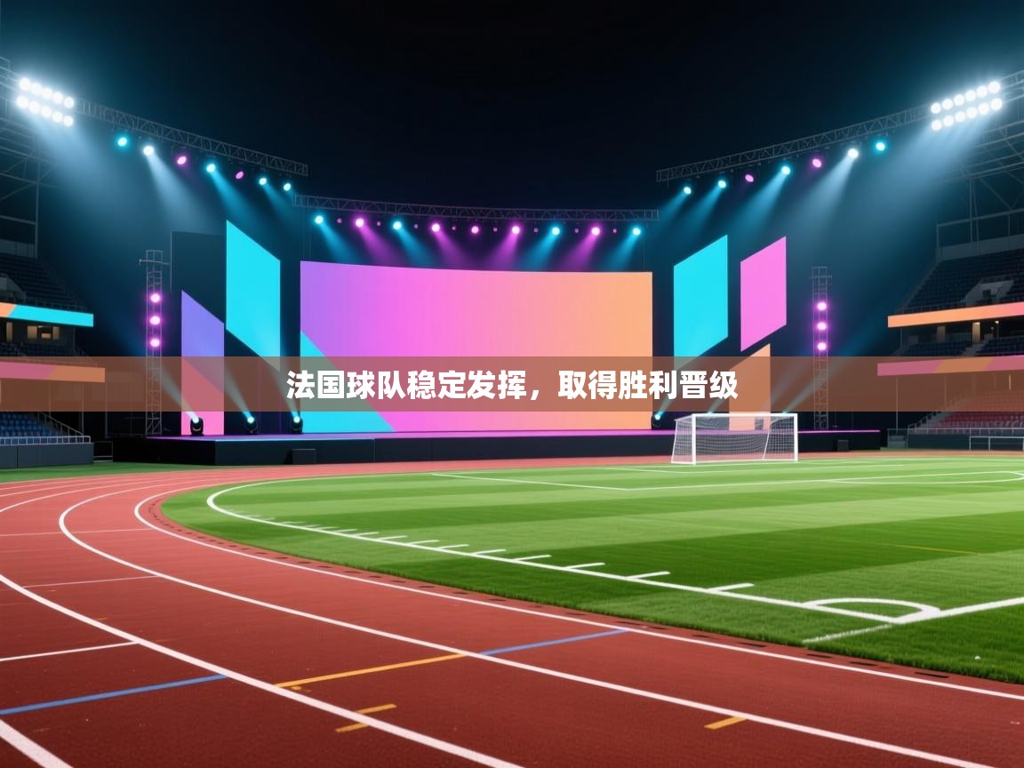 法国球队稳定发挥,取得胜利晋级 第2张