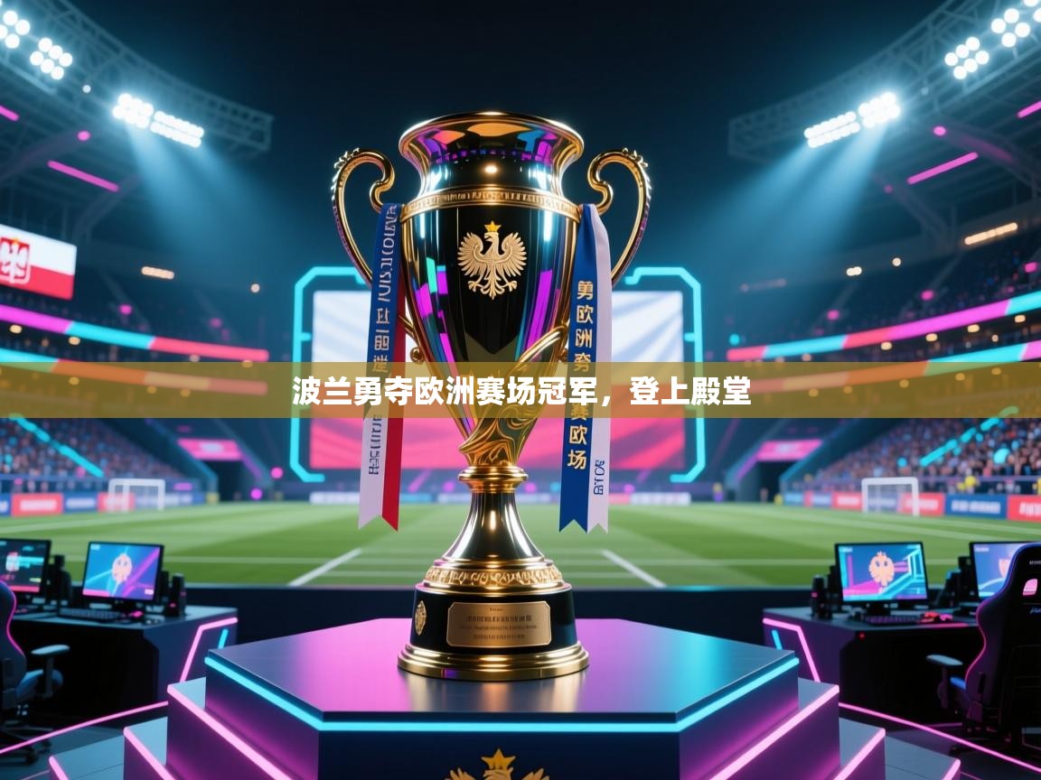 波兰勇夺欧洲赛场冠军，登上殿堂  第1张