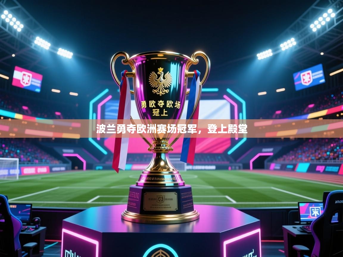 波兰勇夺欧洲赛场冠军，登上殿堂  第2张
