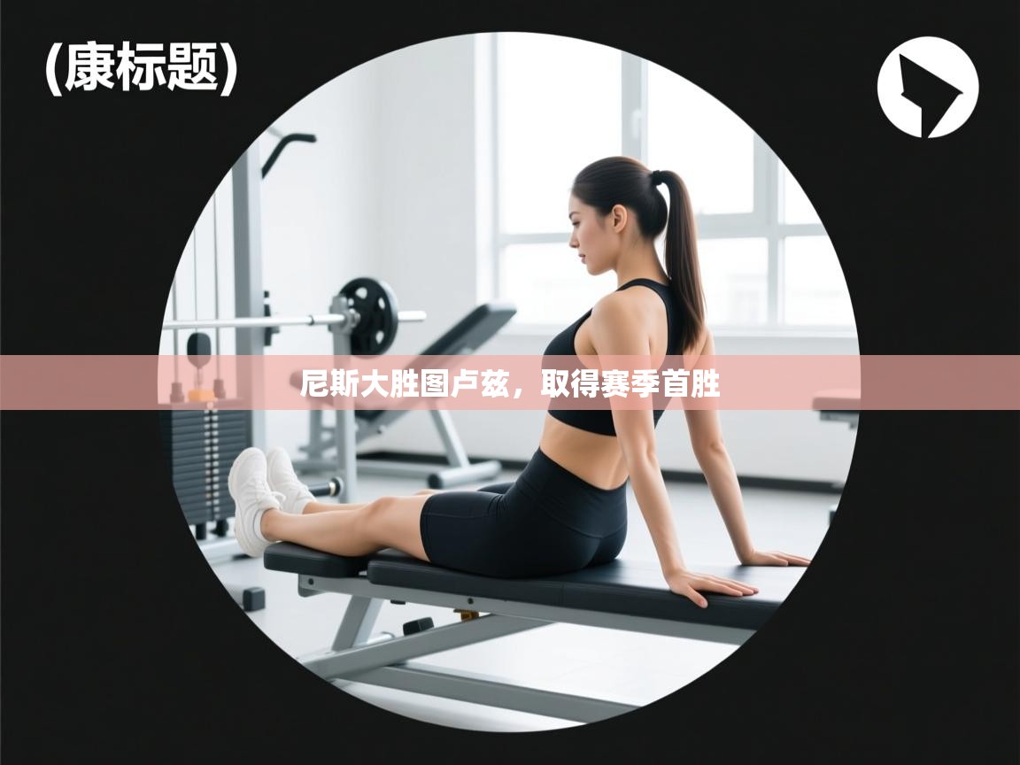 尼斯大胜图卢兹，取得赛季首胜  第2张