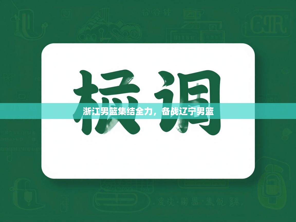 浙江男篮集结全力,备战辽宁男篮 第1张
