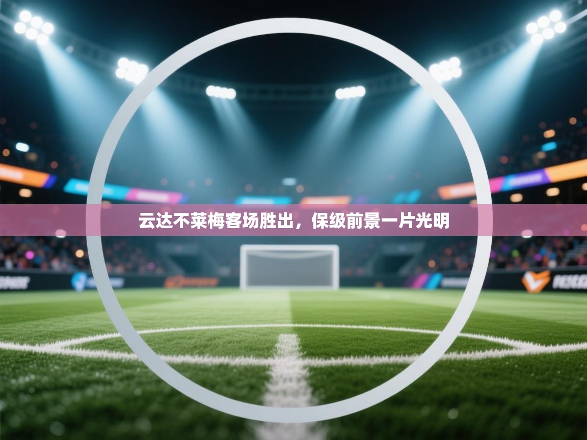 云达不莱梅客场胜出，保级前景一片光明  第1张
