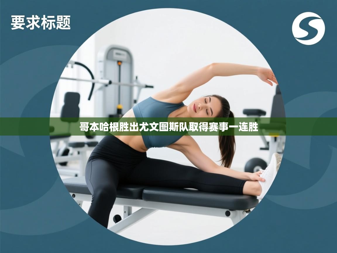 哥本哈根胜出尤文图斯队取得赛事一连胜 第1张